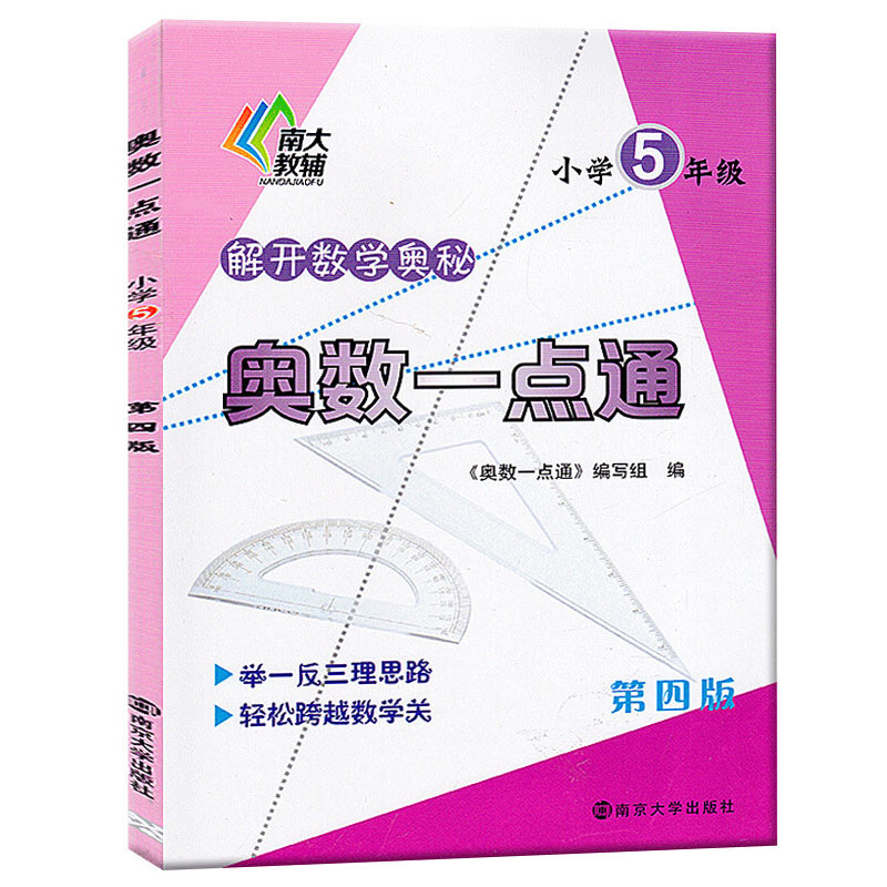 小学教材教辅 奥数一点通 解开数学奥秘 第4版 小学五年级5年级上下 举一反三 轻松跨越数学关 竞赛培优拔尖训练 南大 图书籍