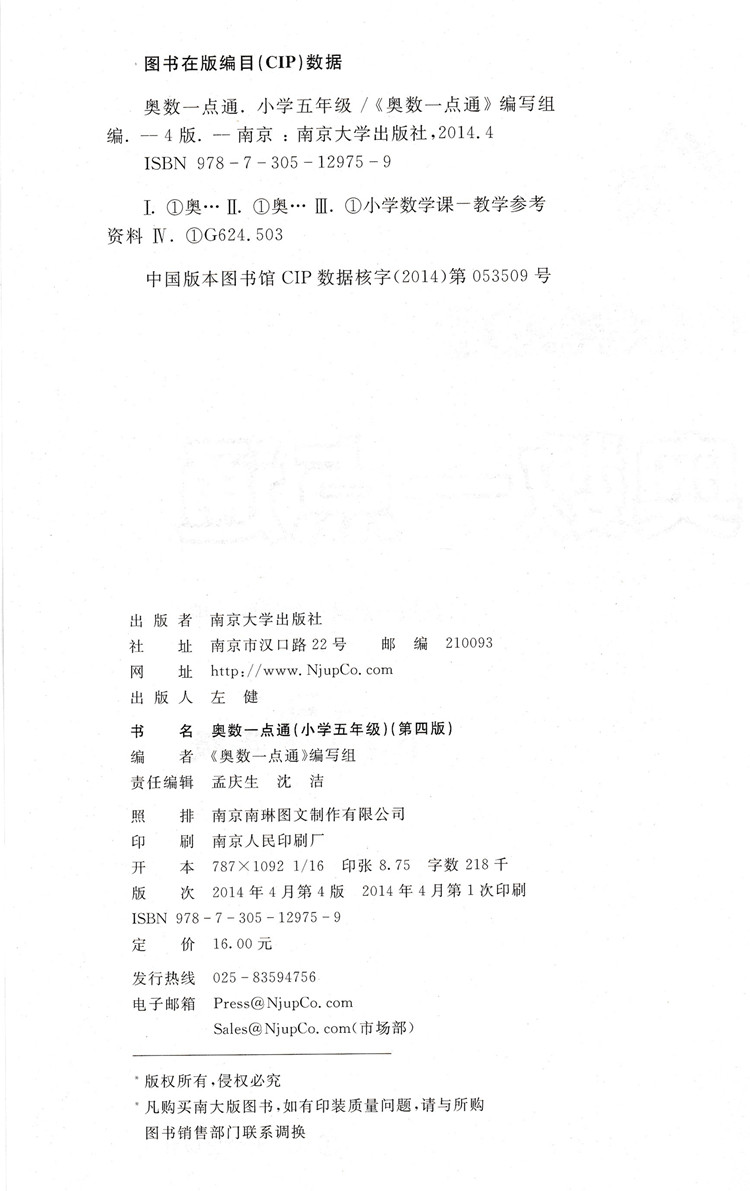 小学教材教辅 奥数一点通 解开数学奥秘 第4版 小学五年级5年级上下 举一反三 轻松跨越数学关 竞赛培优拔尖训练 南大 图书籍