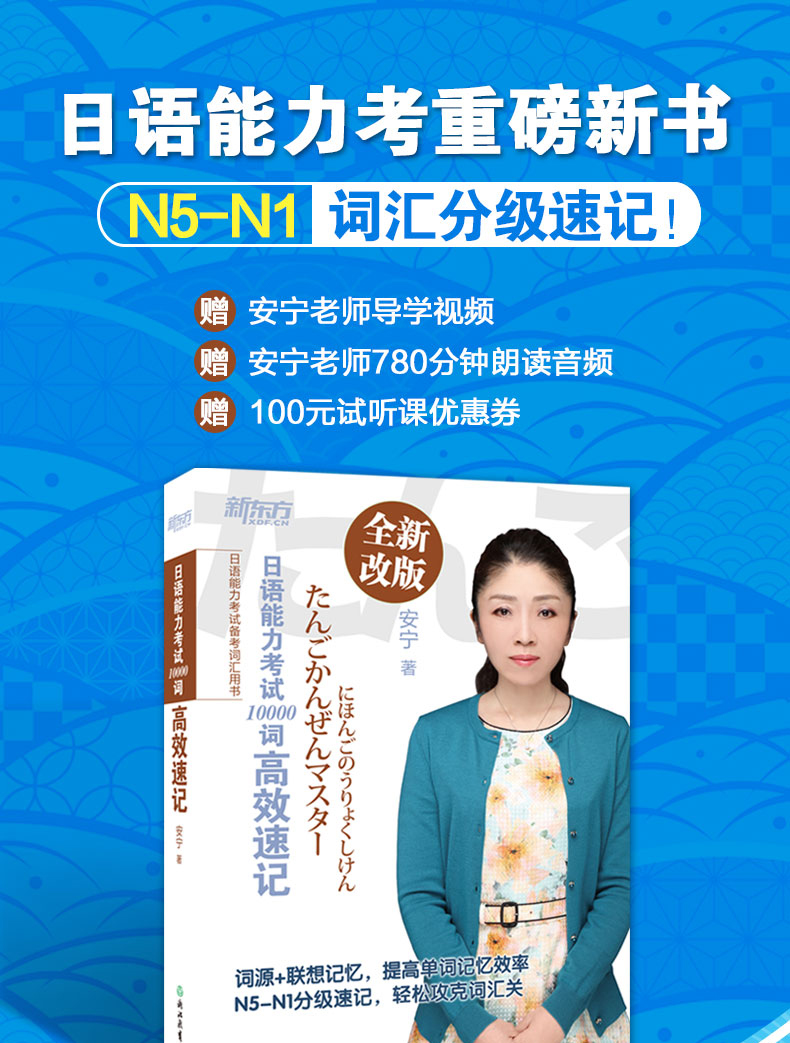 新东方 日语能力考试10000词高效速记 日语书籍 入门自学 安宁 N1-N5词汇 词源+联想记忆法新日本语能力考试 日语等级考试入门初级