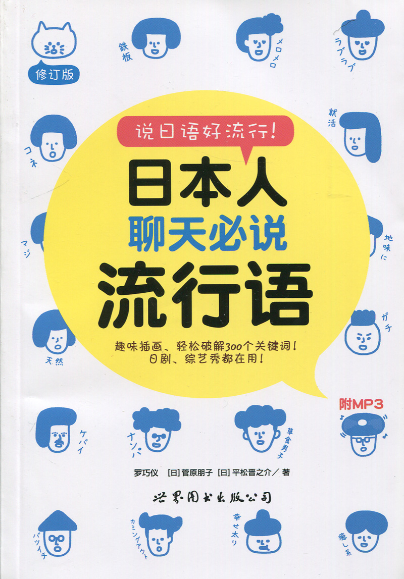 日本人聊天说流行语 轻松破解300个关键词 日剧综艺节目 日语学习书籍 日语日常对话用语 日语初学自学入门基础教材程 日语交际