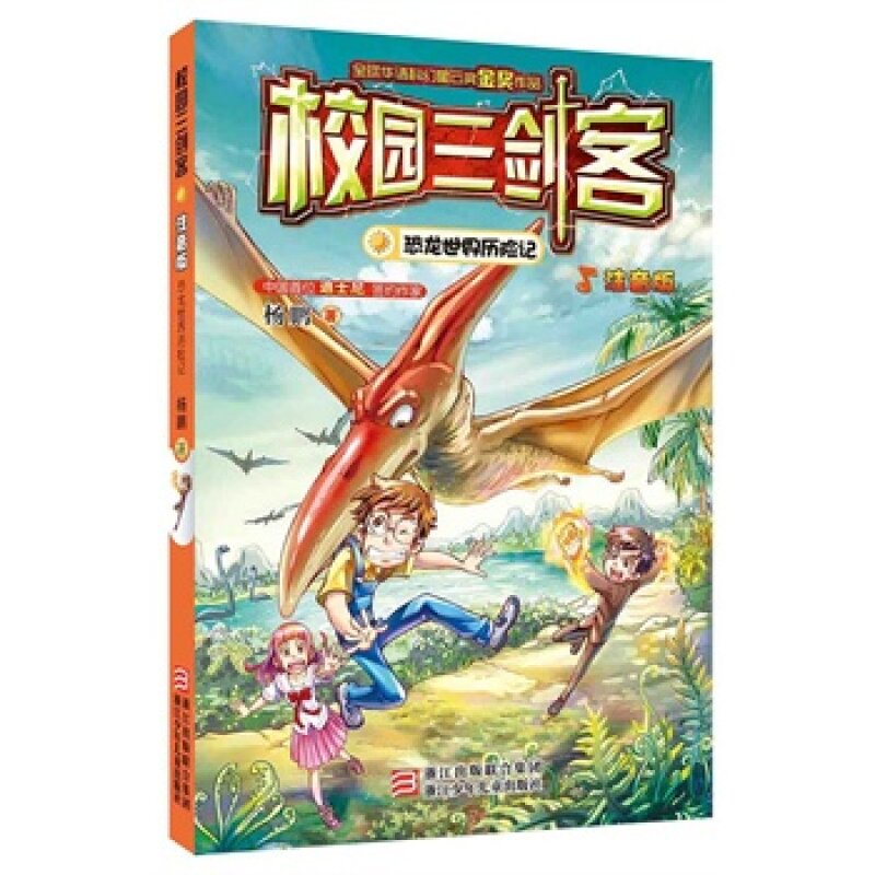 校园三剑客 恐龙世界历险记 注音版 中国di一位迪士尼签约作家杨鹏 著 科幻小说书籍儿童幻想小说故事书  图书籍