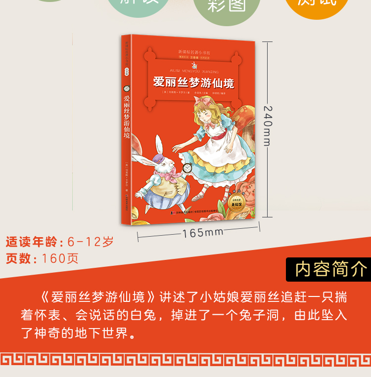 9.9元包邮爱丽丝梦游仙境注音版小学生经典彩图名著畅销而儿童文学一二三年级课外书必读老师推荐少儿阅读故事书 6-12周岁拼音书