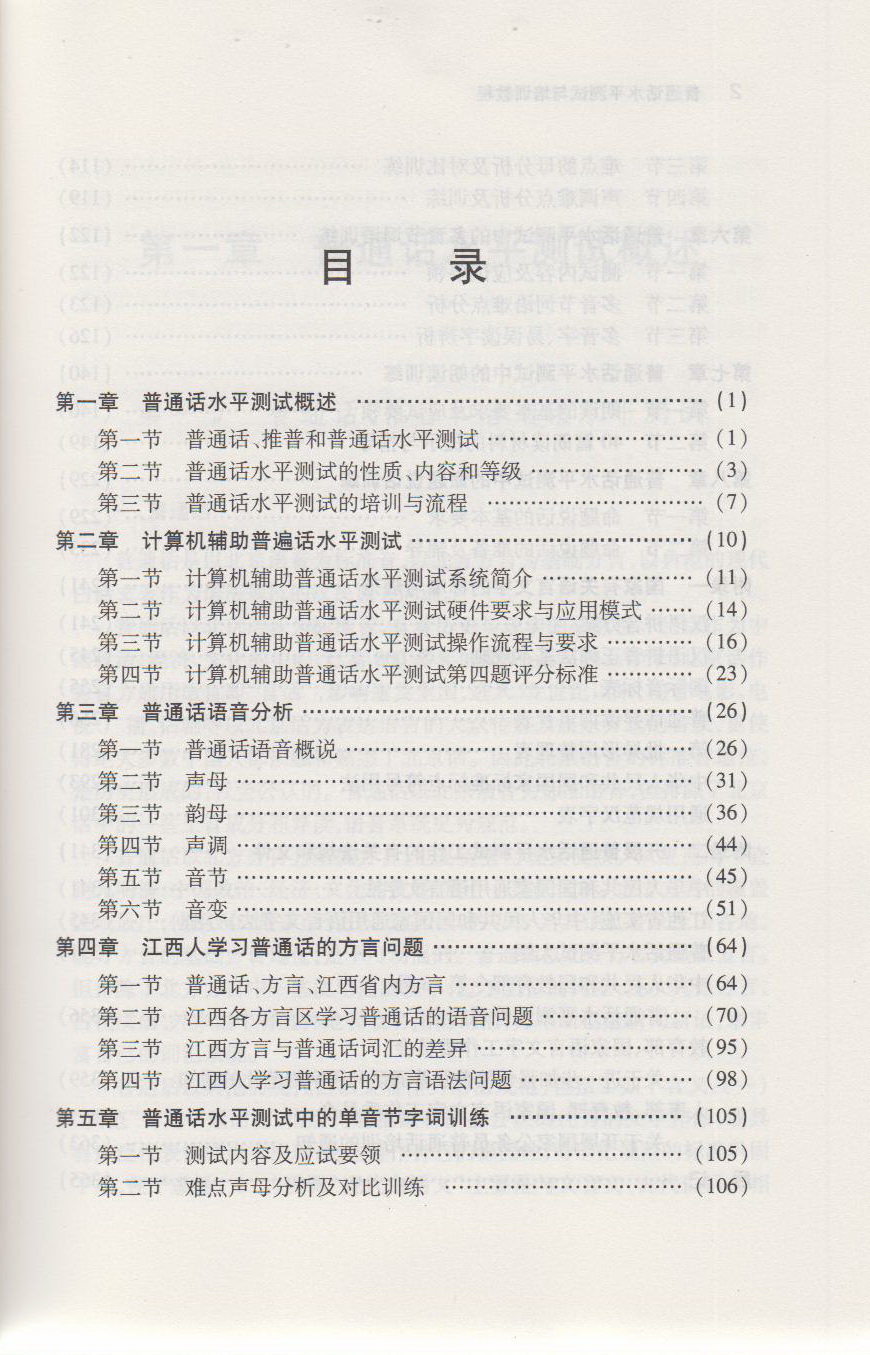 江西高校版 普通话考试教材2020 全国普通话书 专用教材普通话资格证训练教程普通话测试水平专用教材普通话口语训练教程考试资料