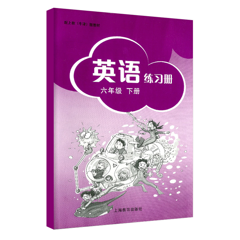 配上教牛津版教材 英语练习册 六年级6年级下册6B6b配套练习题 沪版上海版教辅用书 上海教育出版社