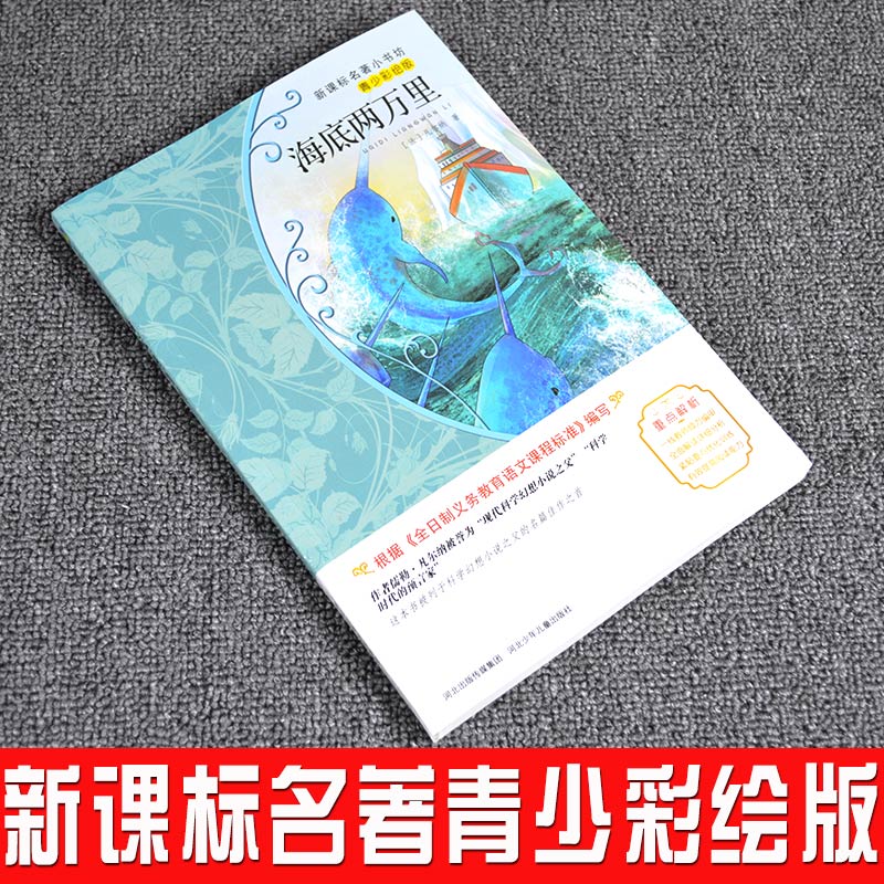 9.9元包邮海底两万里小学版原著彩图经典畅销书排行榜文学书籍世界名著儿童读物四五六年级课外书必读老师推荐6-12周岁初中生