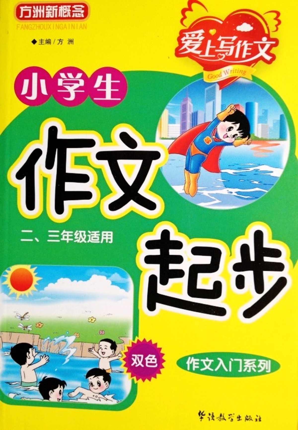 小学生作文起步23年级适用双色 注音版 作文入门系列 方洲新概念 小学作文书 小学语文教辅书籍 华语教学出版社