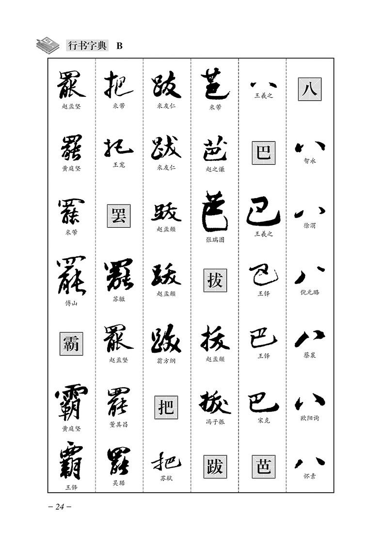 华语教学行书字典