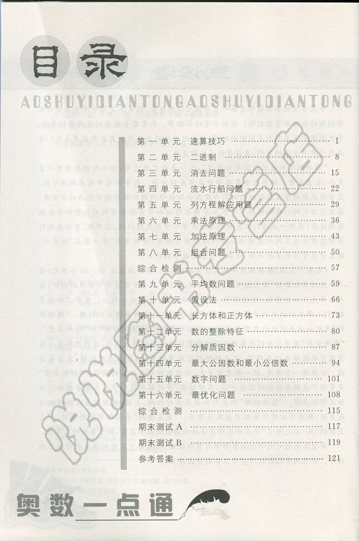 小学教材教辅 奥数一点通 解开数学奥秘 第4版 小学五年级5年级上下 举一反三 轻松跨越数学关 竞赛培优拔尖训练 南大 图书籍