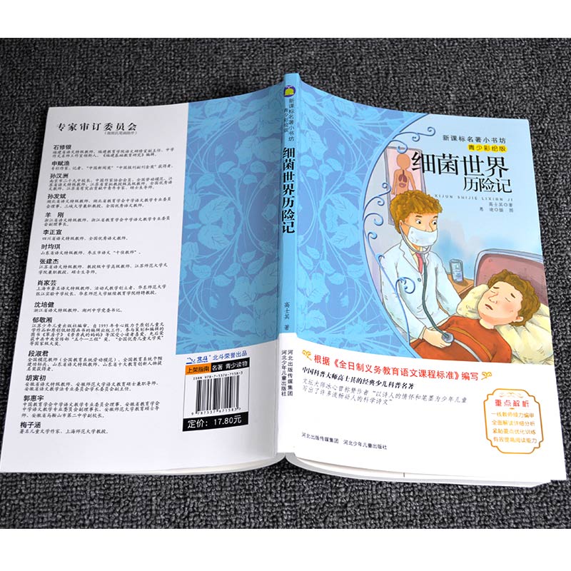 9.9元包邮细菌世界历险记正版书 高士其小学生版经典彩图名著畅销儿童文学四五六年级课外书必读老师推荐少儿阅读故事书 6-12周岁