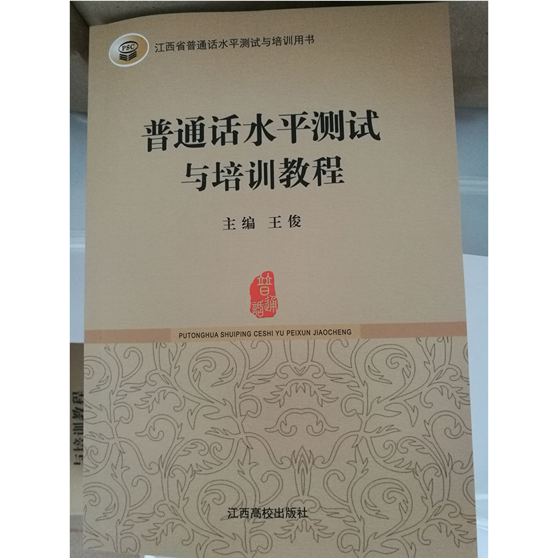 江西高校版 普通话考试教材2020 全国普通话书 专用教材普通话资格证训练教程普通话测试水平专用教材普通话口语训练教程考试资料