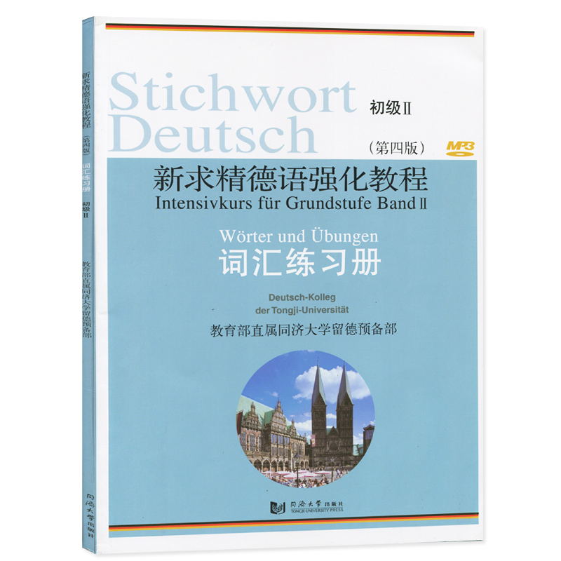 新求精德语强化教程 初级2/II第二册 词汇练习册 第四版 直属同济大学留德预备部 同济大学出版社 大学德语教材初级德语单词