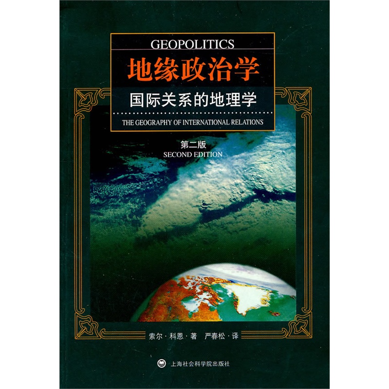 地缘政治学-国际关系的地理学(第2版) 科恩著 上海社会科学院出版社