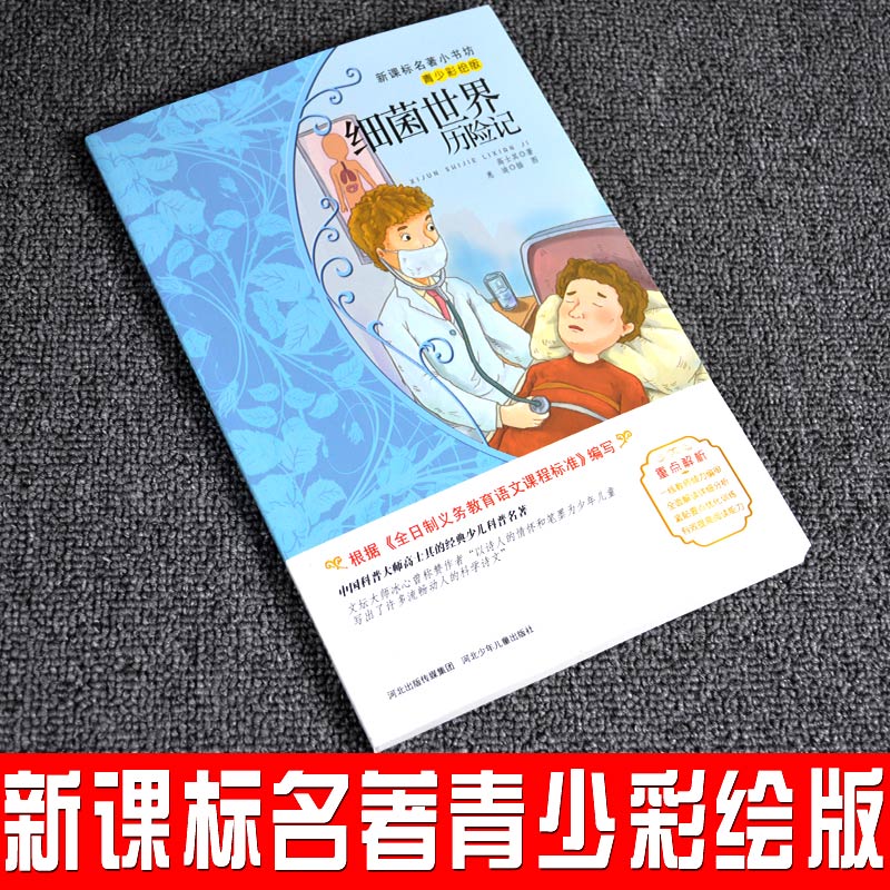 9.9元包邮细菌世界历险记正版书 高士其小学生版经典彩图名著畅销儿童文学四五六年级课外书必读老师推荐少儿阅读故事书 6-12周岁