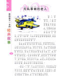 中国少年儿童阅读文库·影响孩子一生的经典故事：100个真情故事