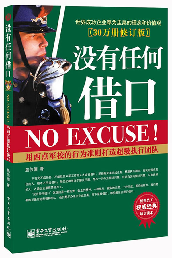 正版现货没有任何借口西点军校执行力企业团队管理职场励志书籍企业