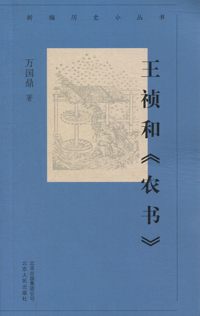王祯和农书新编历史小丛书政治家以外各界名人吕思勉初中生小学生