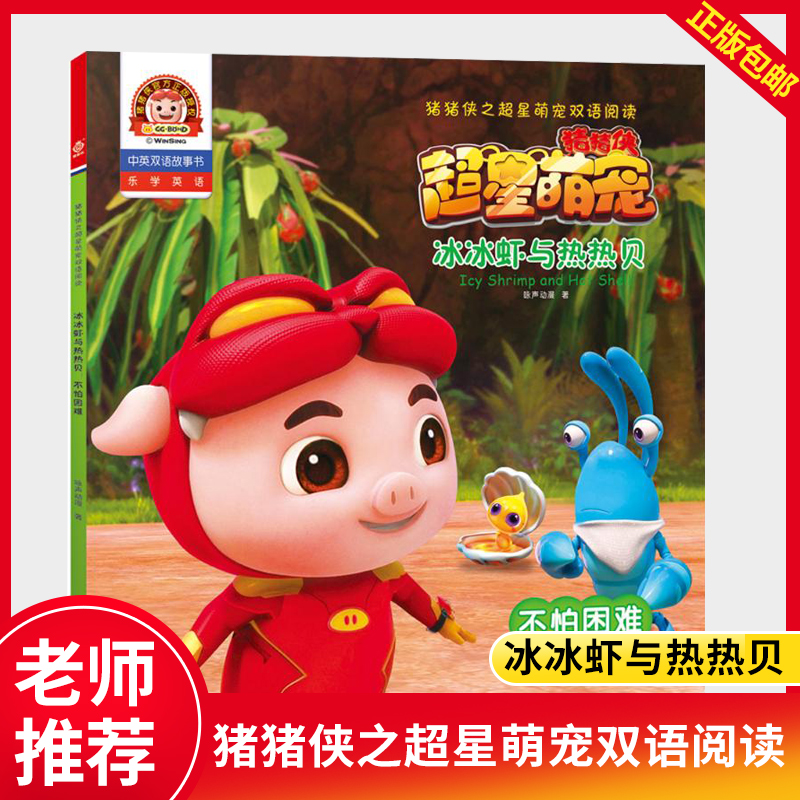 不怕困难 猪猪侠启蒙阅读绘画漫画连环画卡通 故事 儿童读物童书中英