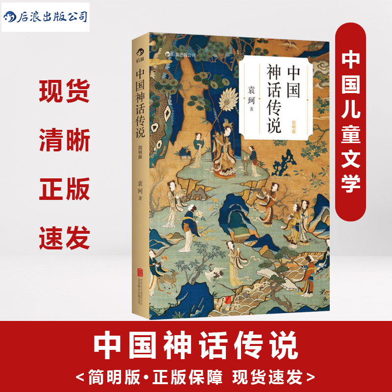 中國神話傳說 正版袁珂 繼魯迅茅盾郭沫若後第三代中國神話學大師袁珂