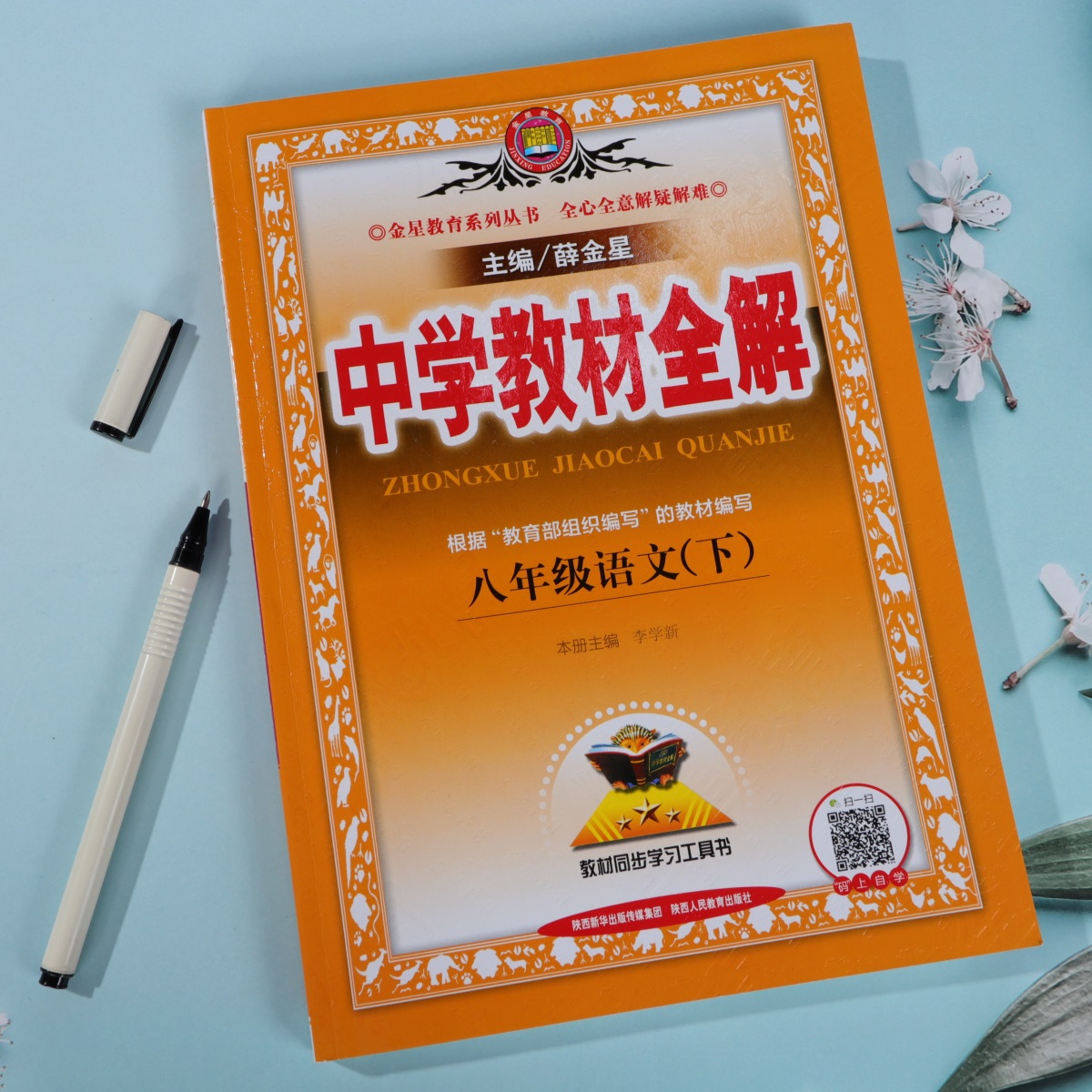 2020新版中学教材全解8八年级下册语文全解 薛金星人教版教辅书8八年级下册语文教材全解初二下册语文全解初中语文辅导