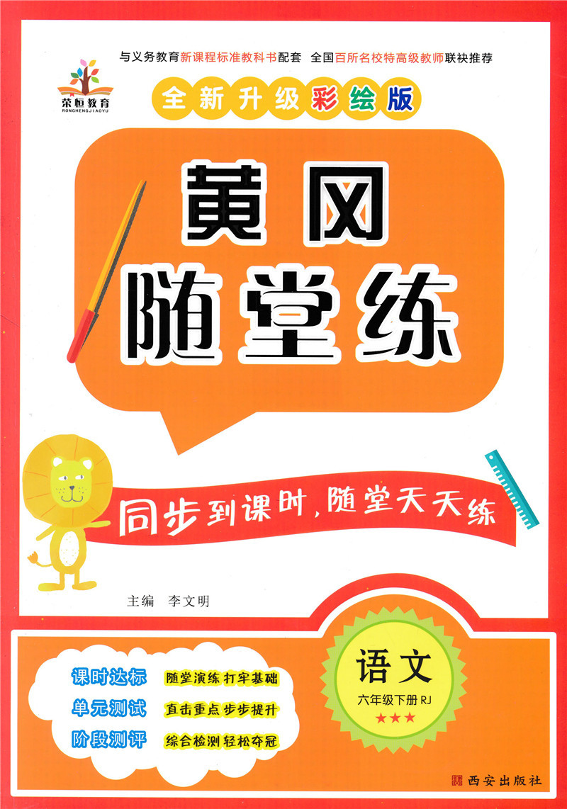 2020新版 黄冈随堂练六年级下册语文一课一练天天练人教版送测试卷 小学六年级下册语文书同步训练 6年级教材语文课堂练习册人教版