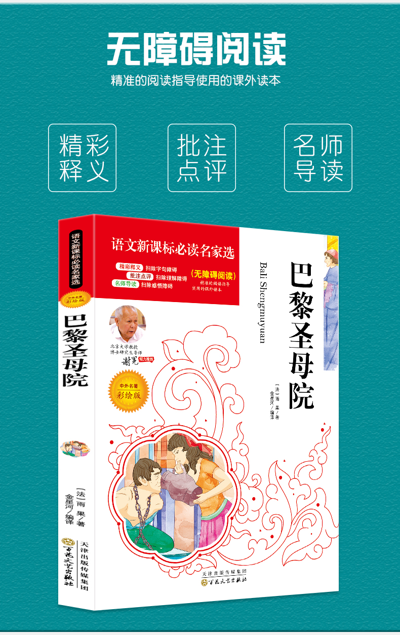 4本36.8元】包邮 语文课文必读名家选 巴黎圣母院6-12-15岁中小学生必读中外名著课外阅读书籍儿童文学无障碍阅读青少年阅读丛书