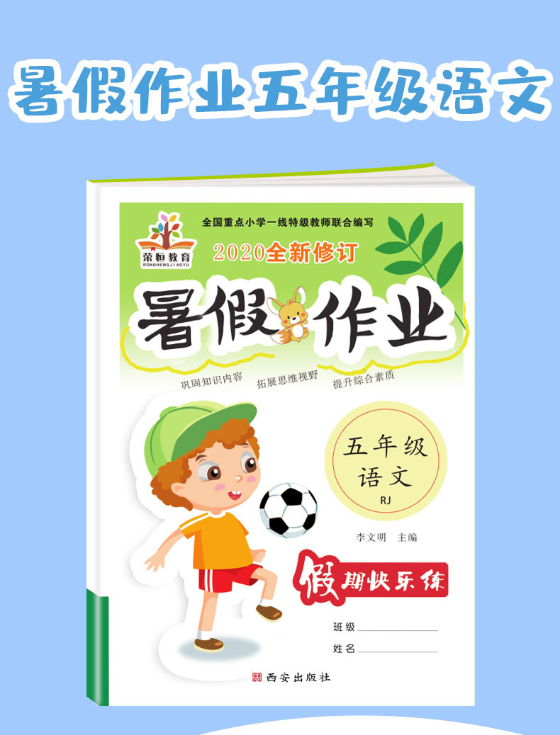 正版包邮  2020新版 暑假作业五年级语文人教版 小学5年级语文 RJ版  暑假期同步作业类练习 复习测试  巩固拓展提升综合  教辅书