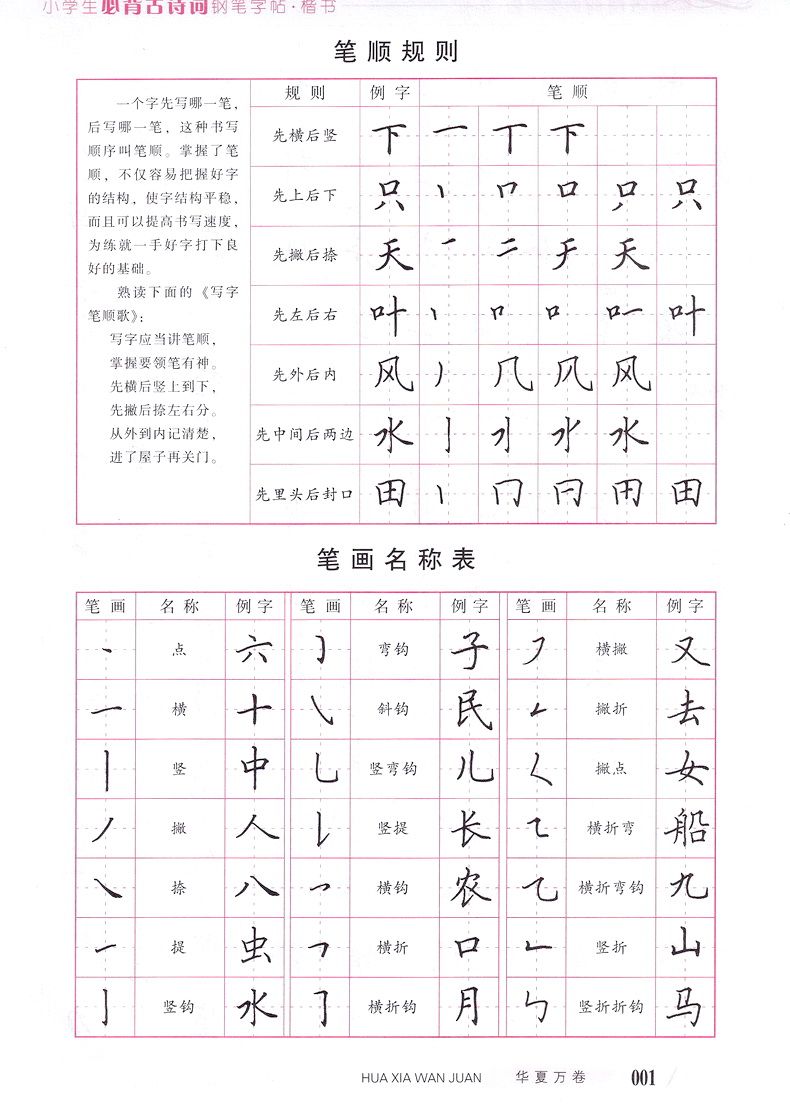 華夏萬卷字帖小學生必背古詩詞鋼筆字帖田英章書楷書楷書臨摹帖硬筆