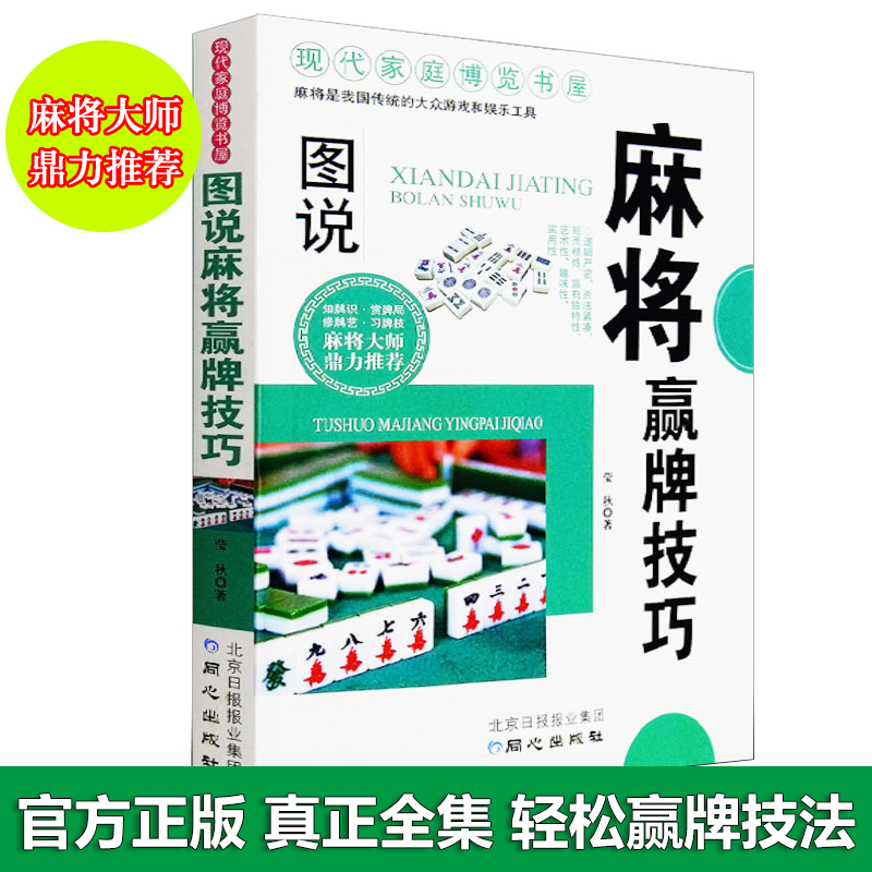 正版包邮 图说麻将赢牌技巧书广东成都长沙贵州麻将技巧大全书打麻将赢牌必胜技巧技术书籍36招绝技秘籍麻将赢牌必胜技巧技术书籍