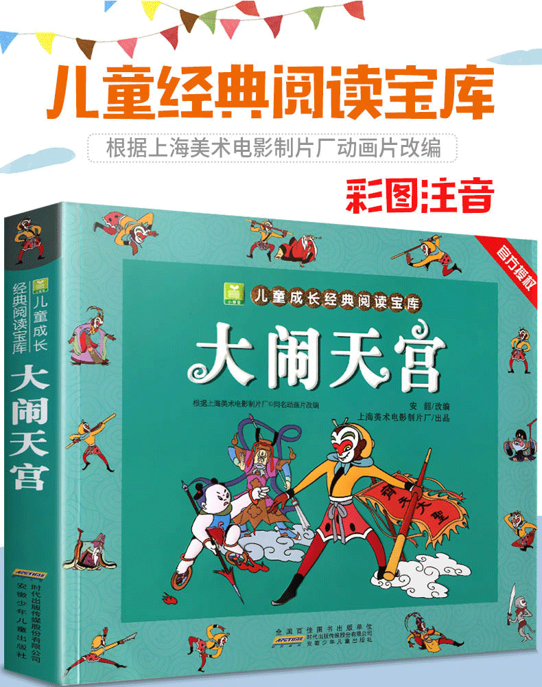 大闹天宫注音版童话故事书 3-5-6-8周岁儿童睡前读物小学生课外一二年级阅读书籍幼儿园连环画漫画书籍带拼音图书西游记美猴王 XSM