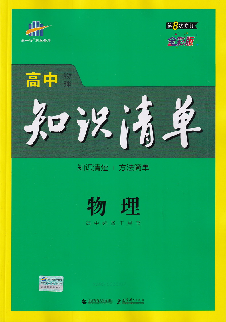 2021版 高中知识清单物理 高一高二高三必修选修通用高考文科理科总复习资料教辅导工具书籍同步教材全解大全基础知识点手册曲一线