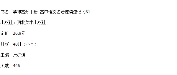正版学神高考语文名著速读速记学考专项高分有奇招高中教辅畅销排行榜图书高中生语文点精讲 61高中工具书速查资料书