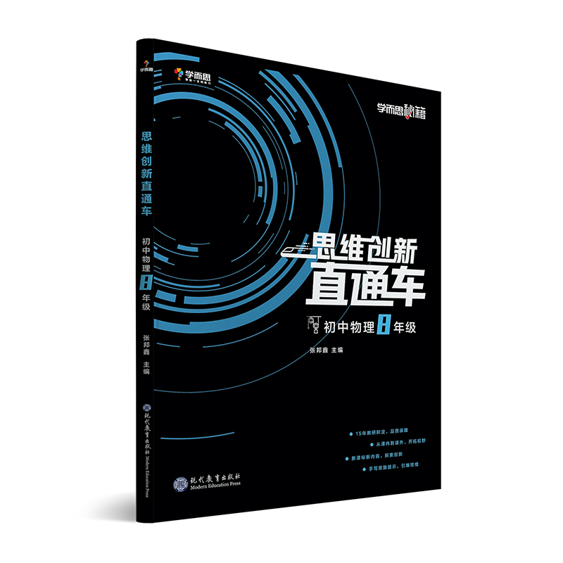 正版包邮 新版学而思秘籍初中思维创新直通车物理八年级初二全国通用版初中8年级上下册全一册重点难点讲解辅导书籍