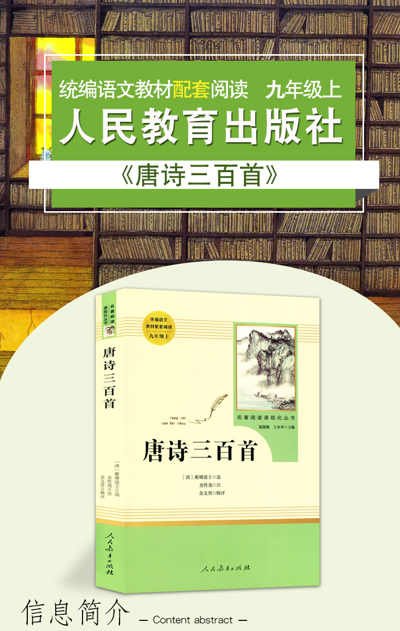 唐诗三百首教材配套(人民教育出版社)(9年级上册选读)介绍书目/初中生统编语文教材配套阅读/名著阅读课程化丛书/正版包邮