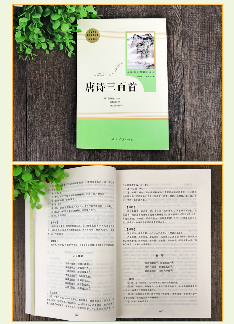 唐诗三百首教材配套(人民教育出版社)(9年级上册选读)介绍书目/初中生统编语文教材配套阅读/名著阅读课程化丛书/正版包邮