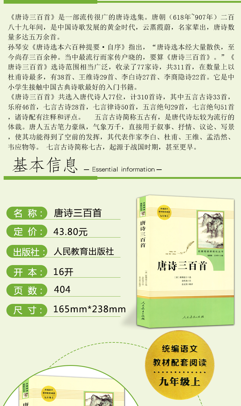 唐诗三百首教材配套(人民教育出版社)(9年级上册选读)介绍书目/初中生统编语文教材配套阅读/名著阅读课程化丛书/正版包邮