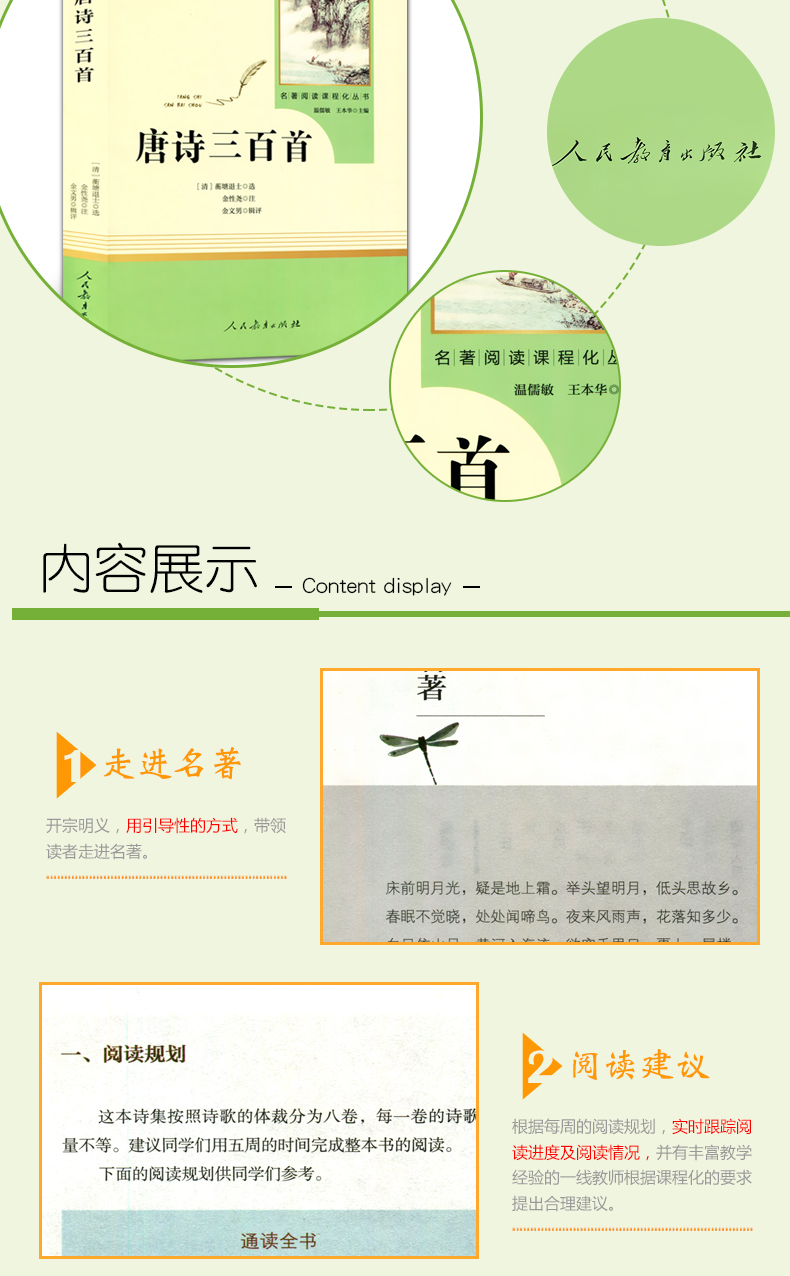 唐诗三百首教材配套(人民教育出版社)(9年级上册选读)介绍书目/初中生统编语文教材配套阅读/名著阅读课程化丛书/正版包邮