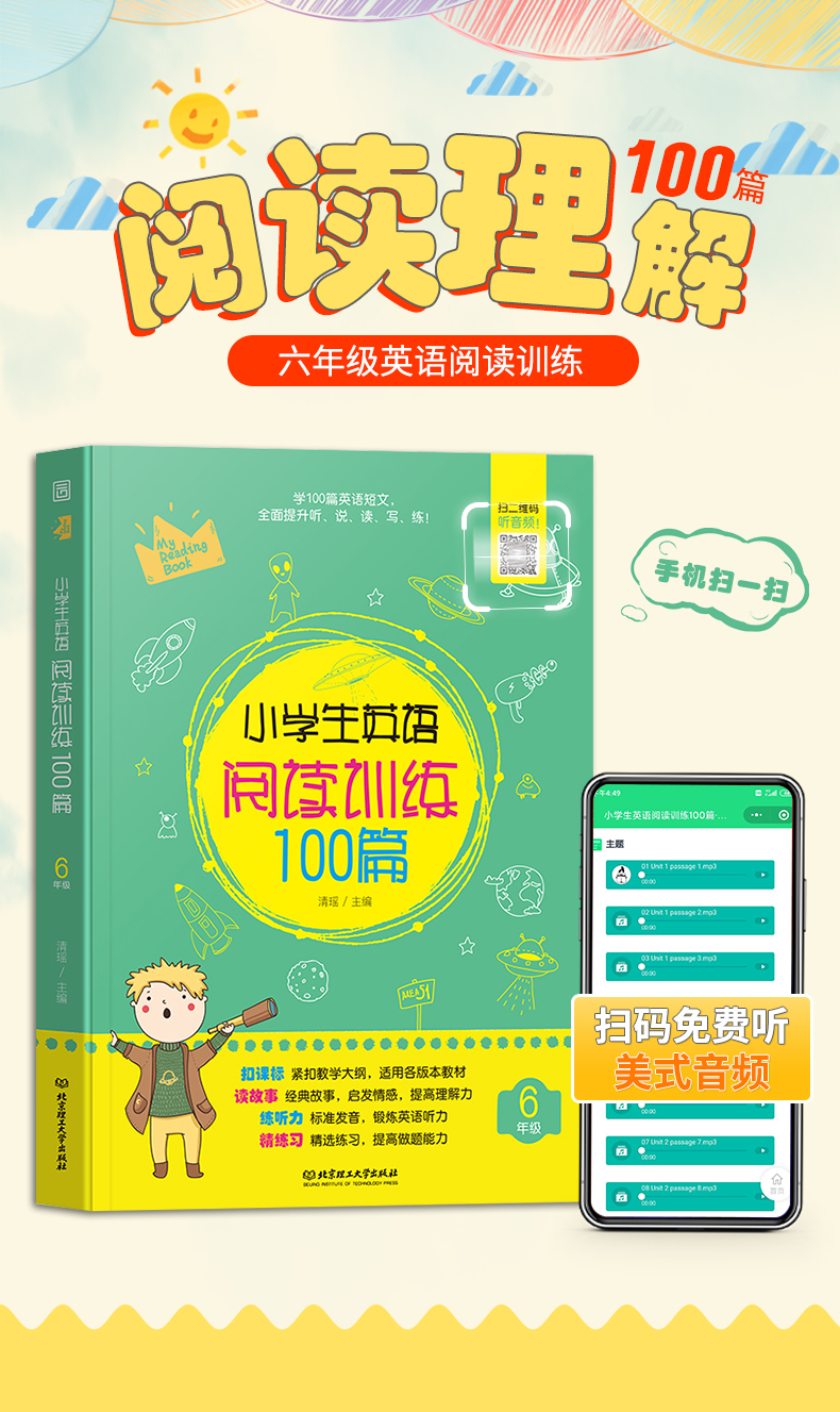 2020版小学生英语阅读训练100篇 6年级/六年级 扫码免费获取听力紧扣教学大纲适用各版本教材全面提升听说读写练小学英语辅导书