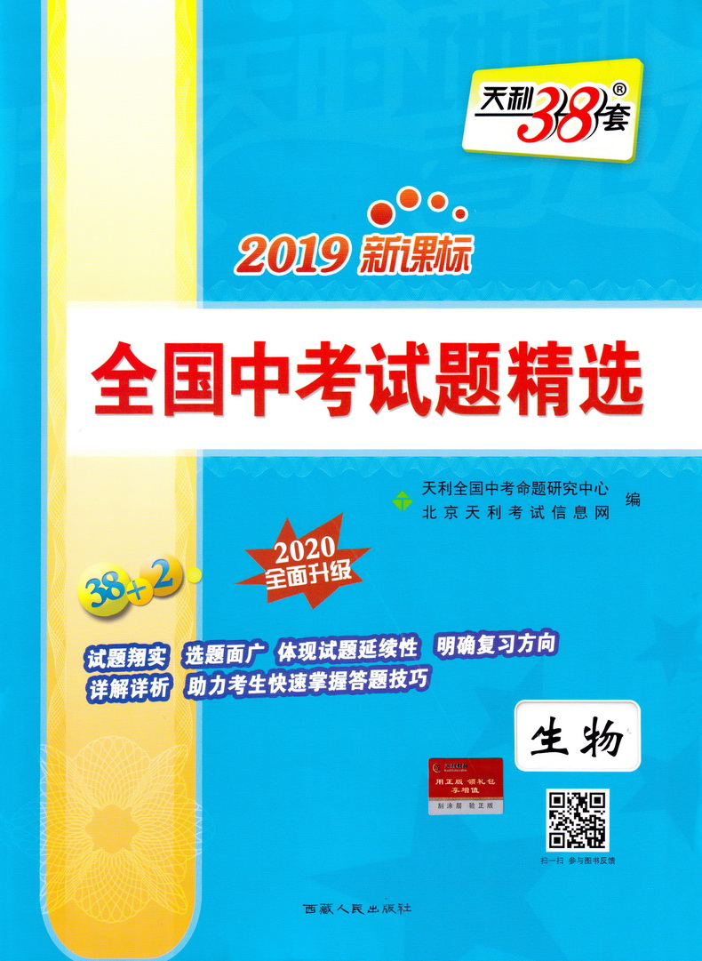 2020天利38套生物中考2019年全国卷真题全国中考试题精选生物 天利三十八套中考生物真题卷初中试卷全国卷38+2中考训练复习资料书