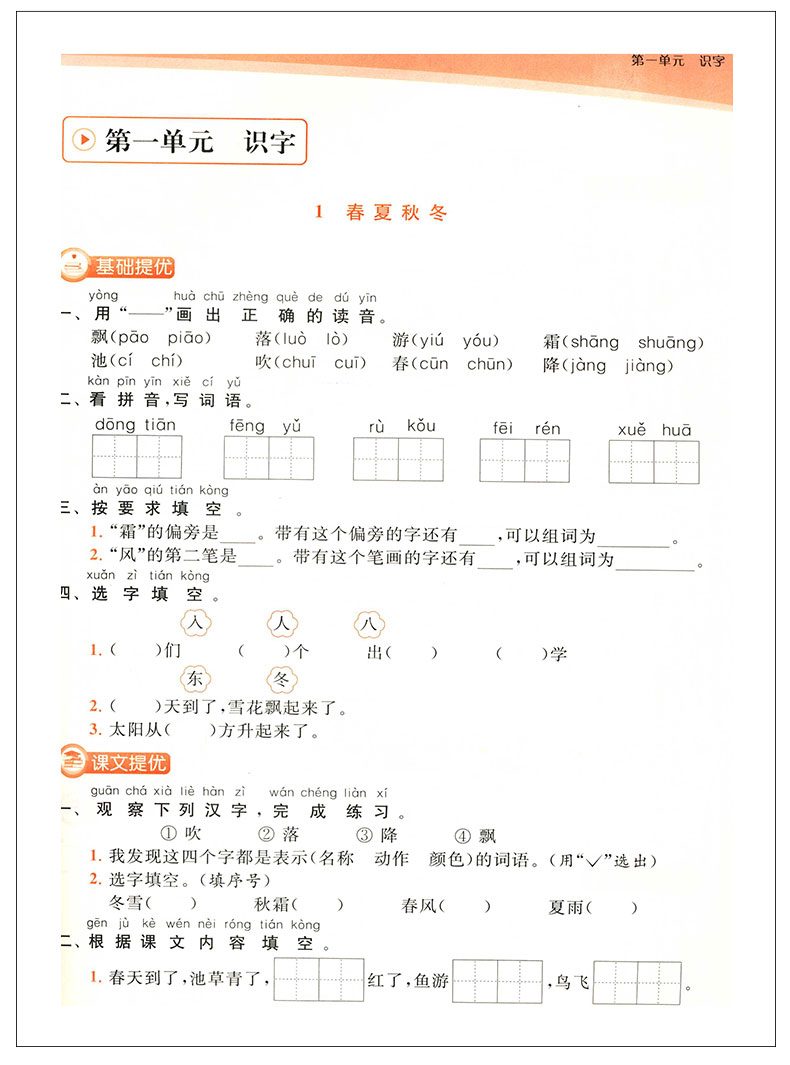 亮点给力提优课时作业本 语文一年级下1年级下册 统编版  课堂同步练习 小学教辅书籍  北京教育出版社JSD