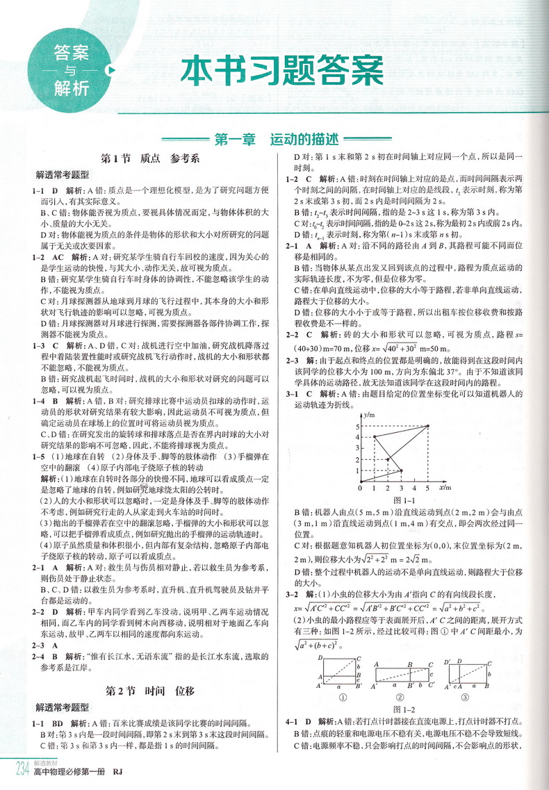 【新教材】2021解透教材 高中物理必修第一册人教版 中学教材全解高一RJ版辅导资料高中教材解读同步课时全解复讲解教辅书薛金星教育