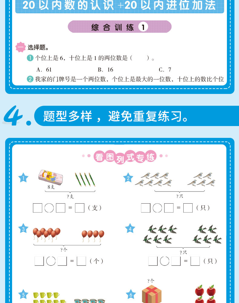 小帮手二合一训练 一年级上册 20以内进位加法+20以内数的认识 扫码看视频课 1年级上小学数学思维训练练习题册课堂同步专项训练KX