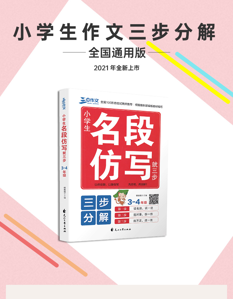 2020新版三步作文小学生名段仿写就三步3-4年级 三四年级作文起步小学作文写作技巧书籍入门训练语文写作基础辅导作文重点知识梳理