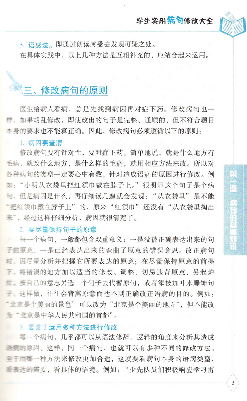 新版贝贝狗学生实用病句修改大全双色版全新版第4次修订通用小学生初中生3-6年级语文病句标点字词语学校指导课外辅导资料教辅书