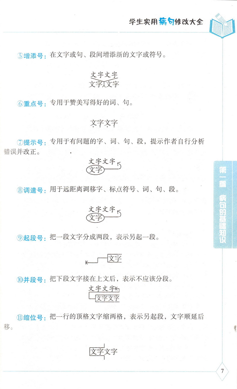 新版贝贝狗学生实用病句修改大全双色版全新版第4次修订通用小学生初中生3-6年级语文病句标点字词语学校指导课外辅导资料教辅书