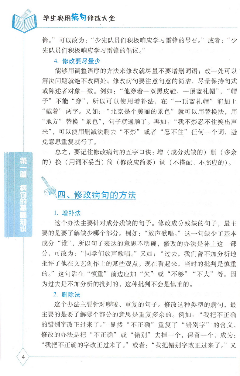 新版贝贝狗学生实用病句修改大全双色版全新版第4次修订通用小学生初中生3-6年级语文病句标点字词语学校指导课外辅导资料教辅书