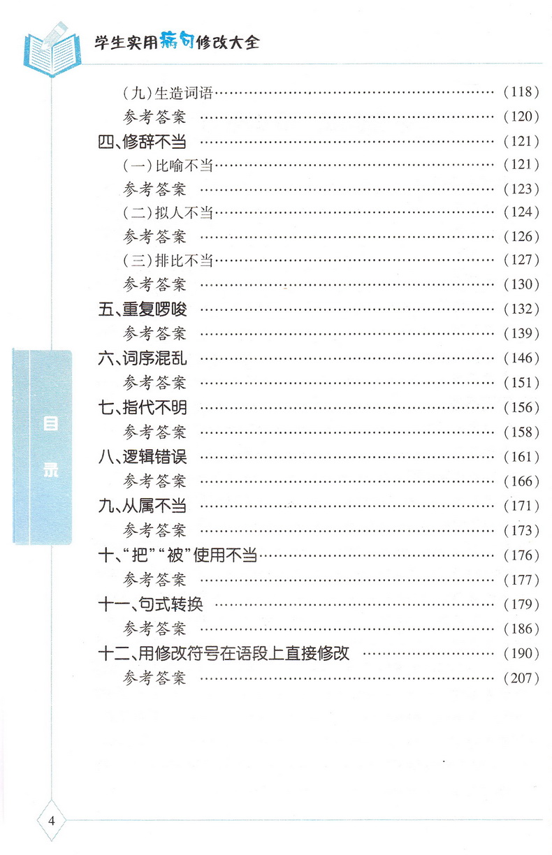 新版贝贝狗学生实用病句修改大全双色版全新版第4次修订通用小学生初中生3-6年级语文病句标点字词语学校指导课外辅导资料教辅书