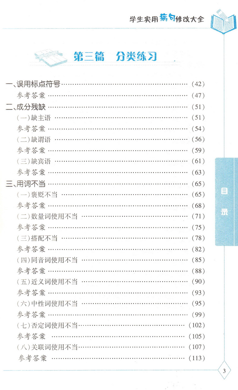 新版贝贝狗学生实用病句修改大全双色版全新版第4次修订通用小学生初中生3-6年级语文病句标点字词语学校指导课外辅导资料教辅书