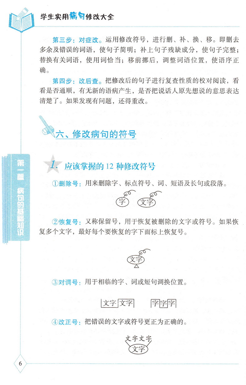 新版贝贝狗学生实用病句修改大全双色版全新版第4次修订通用小学生初中生3-6年级语文病句标点字词语学校指导课外辅导资料教辅书