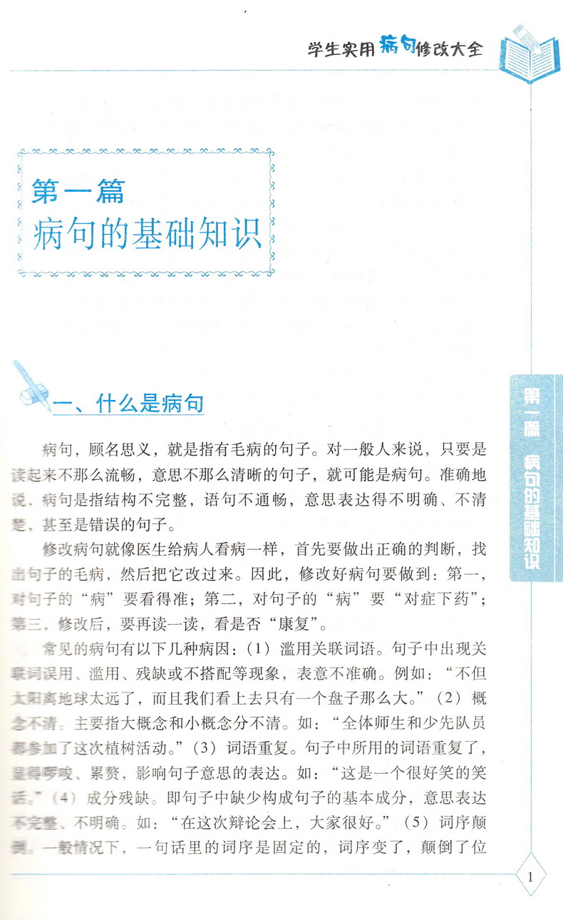 新版贝贝狗学生实用病句修改大全双色版全新版第4次修订通用小学生初中生3-6年级语文病句标点字词语学校指导课外辅导资料教辅书