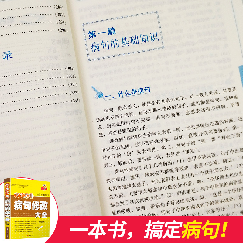 新版贝贝狗学生实用病句修改大全双色版全新版第4次修订通用小学生初中生3-6年级语文病句标点字词语学校指导课外辅导资料教辅书